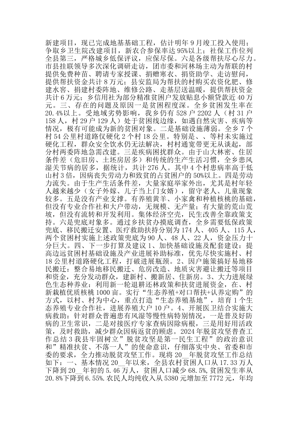 2024年脱贫攻坚普查工作总结_第3页