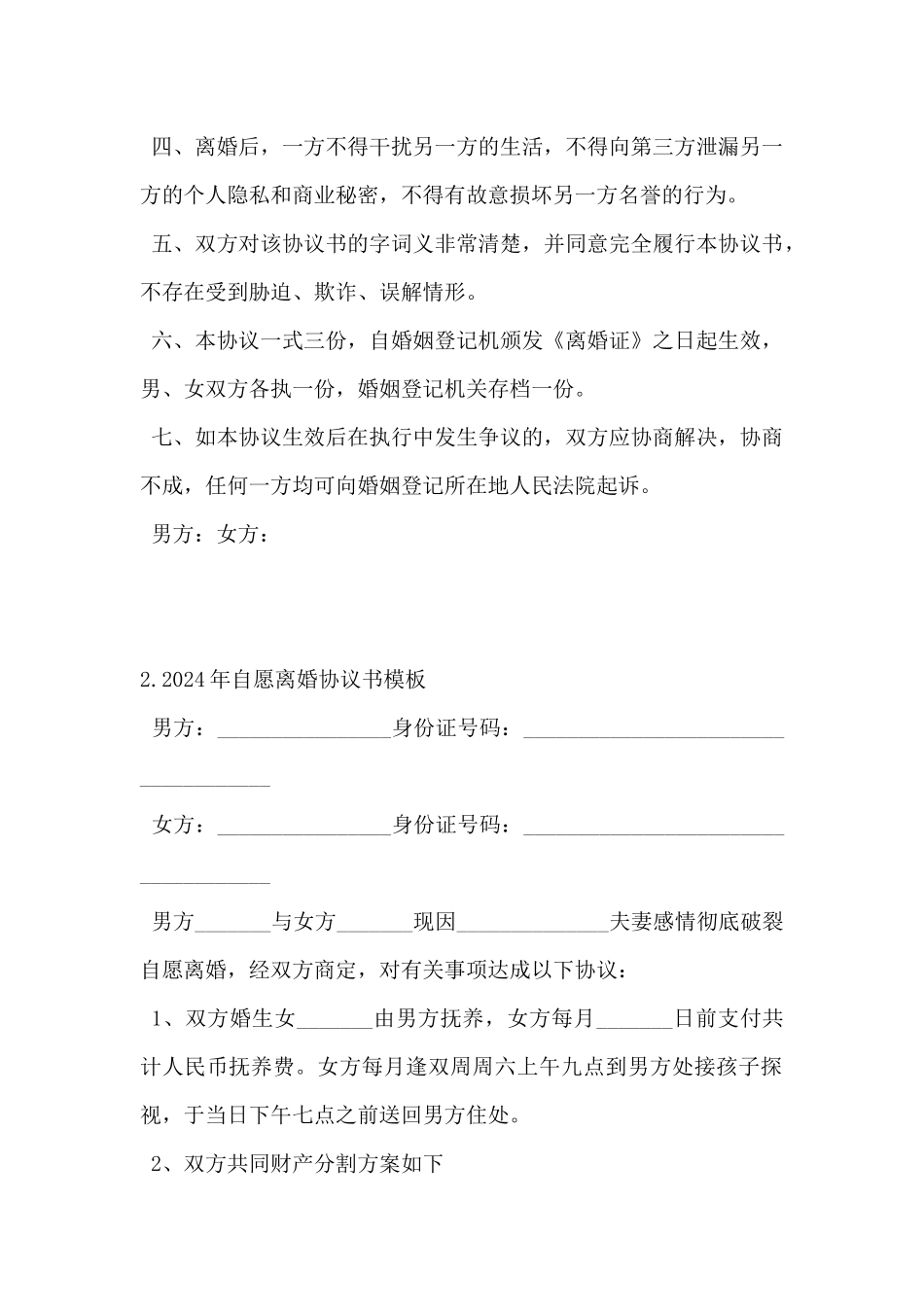2024年自愿离婚协议书模板5篇_第2页