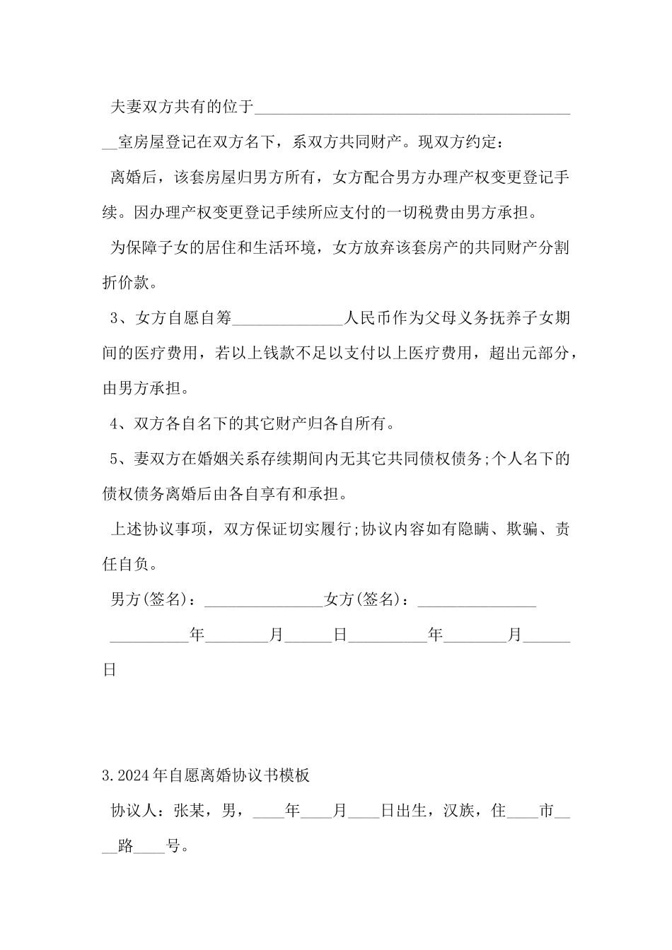2024年自愿离婚协议书模板5篇_第3页