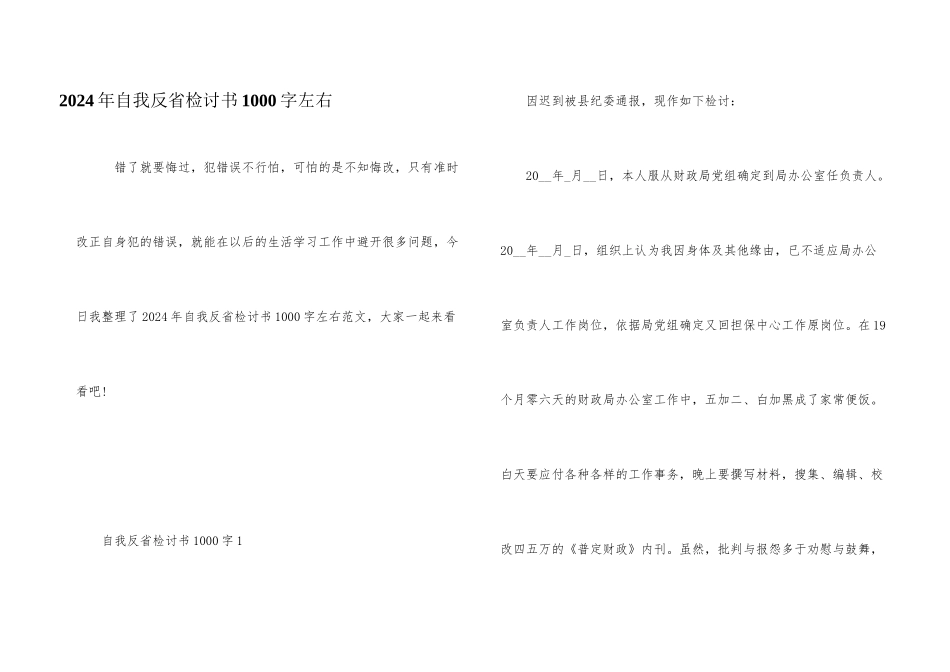2024年自我反省检讨书1000字左右_第1页