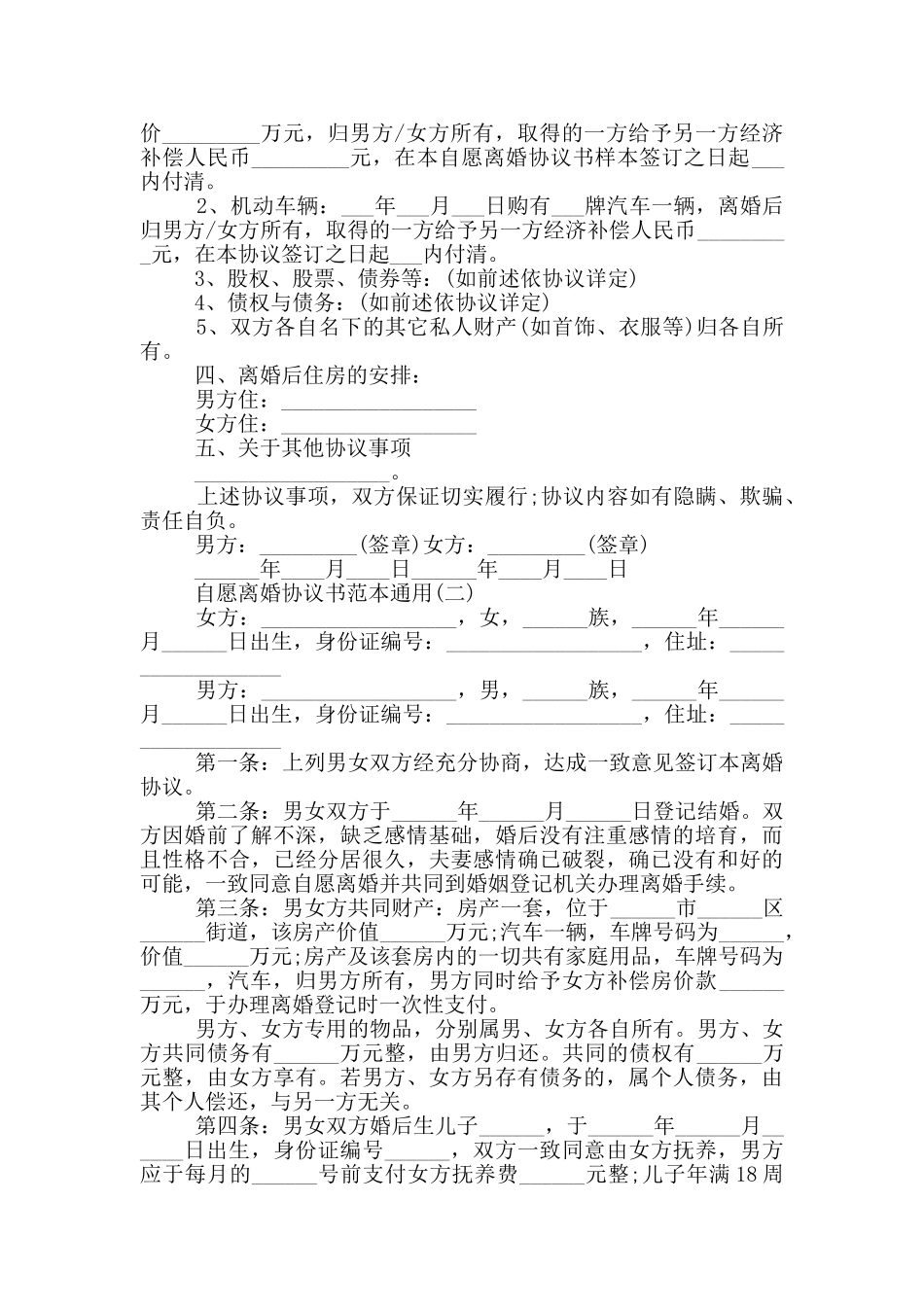 2024年自愿离婚协议书范本通用5篇_第2页