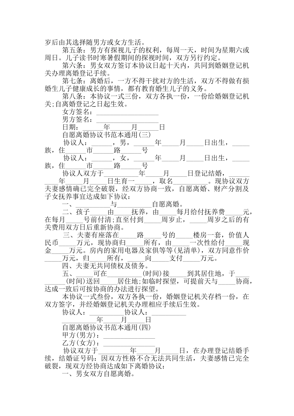 2024年自愿离婚协议书范本通用5篇_第3页