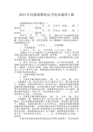 2024年自愿离婚协议书范本通用5篇