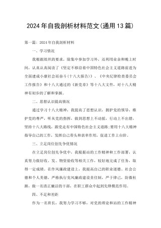 2024年自我剖析材料范文