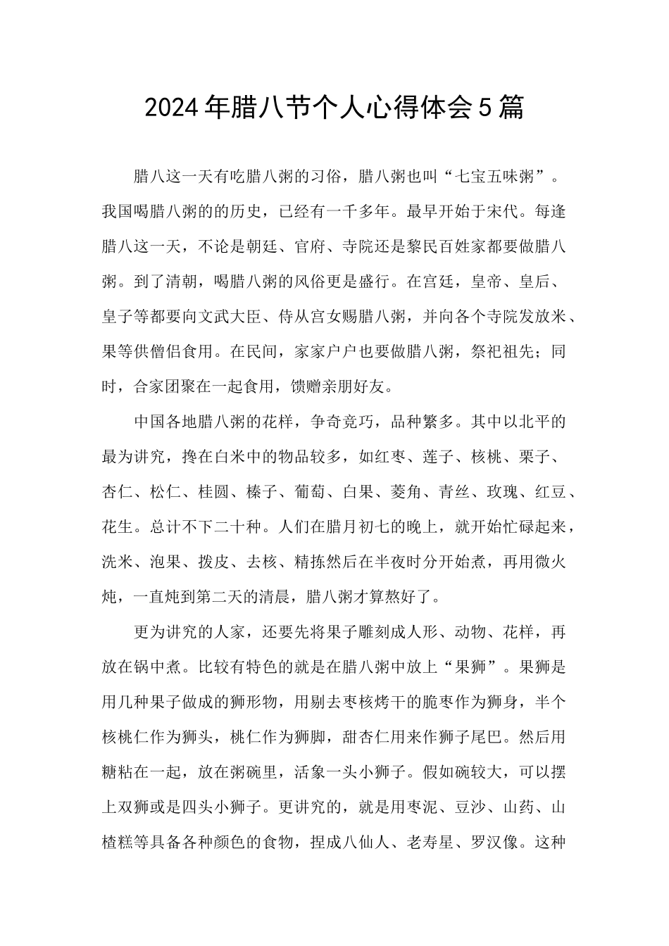 2024年腊八节个人心得体会5篇_第1页
