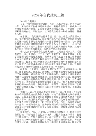 2024年自我批评三篇