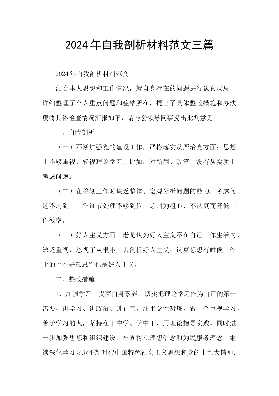 2024年自我剖析材料范文三篇_第1页