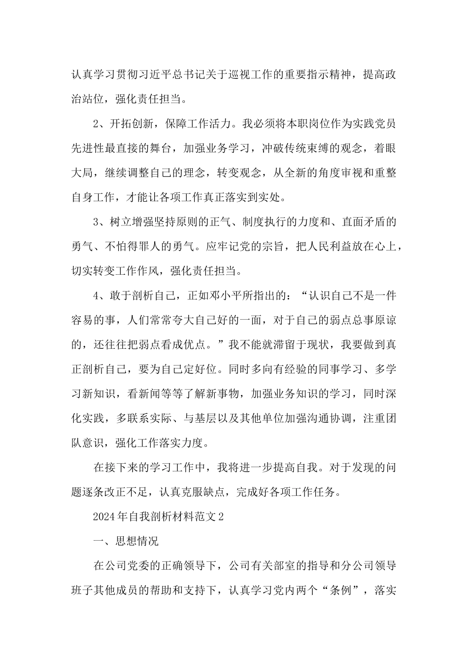 2024年自我剖析材料范文三篇_第2页