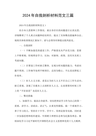 2024年自我剖析材料范文三篇