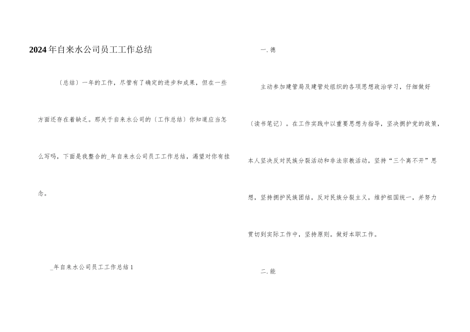 2024年自来水公司员工工作总结_第1页