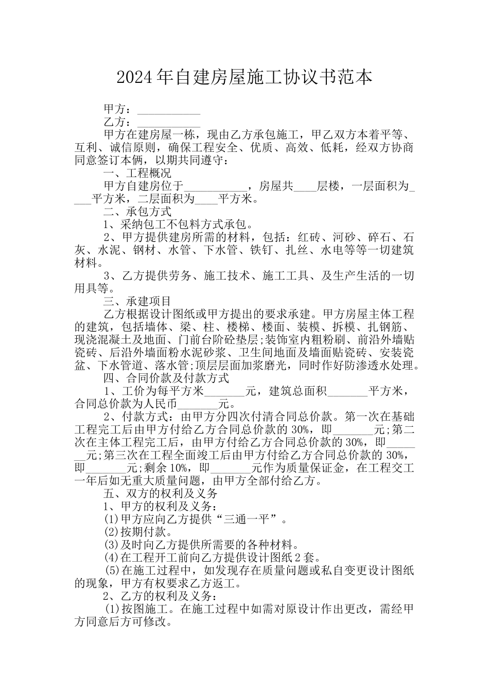 2024年自建房屋施工协议书范本_第1页
