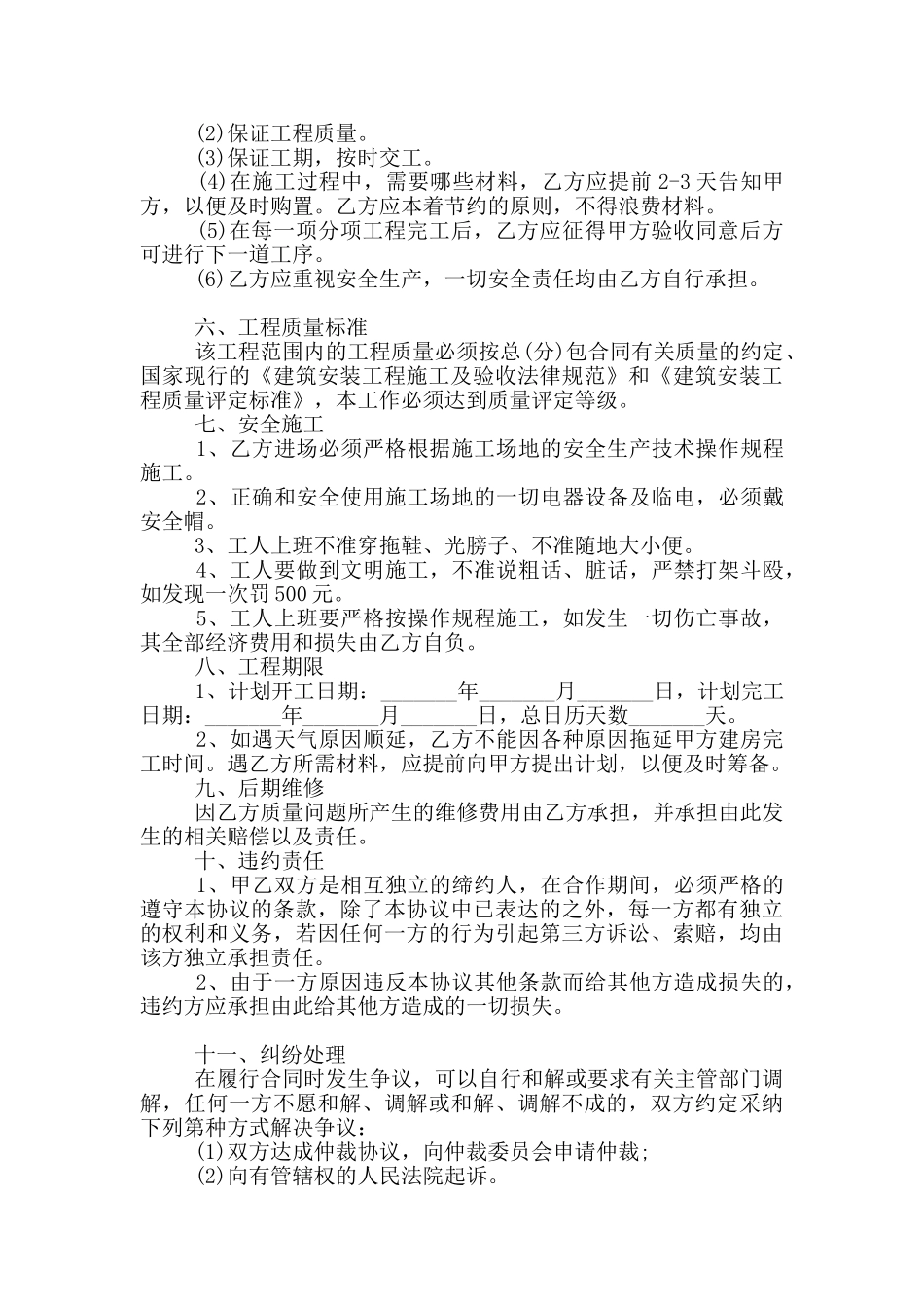 2024年自建房屋施工协议书范本_第2页