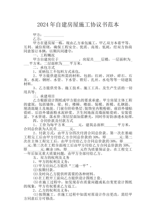 2024年自建房屋施工协议书范本