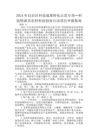 2024年自治区科技成果转化示范专项─科技特派员农村科技创业行动项目申报指南