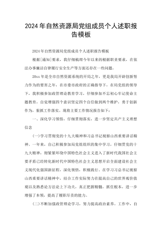 2024年自然资源局党组成员个人述职报告模板