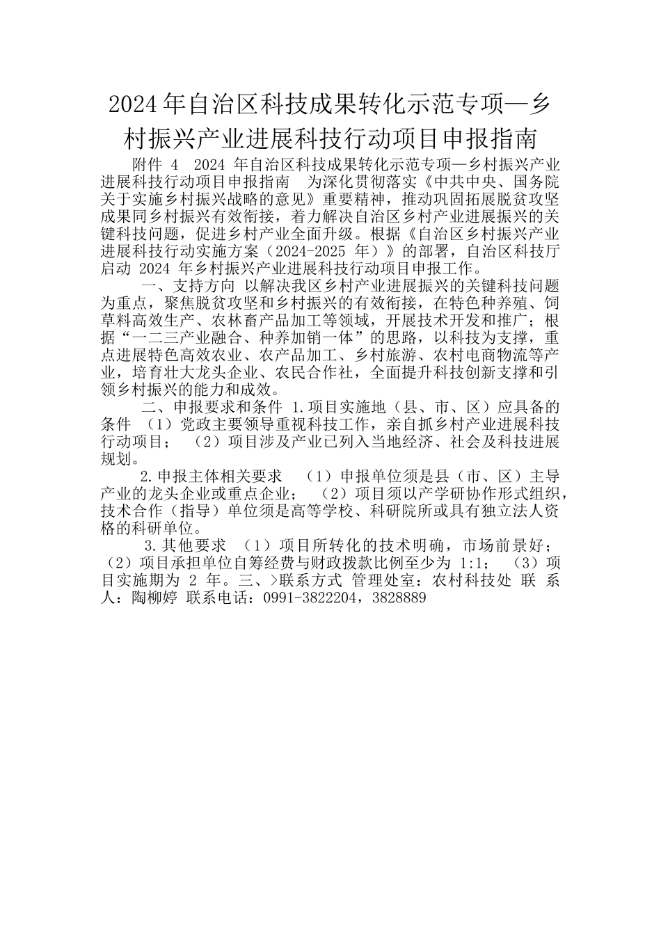 2024年自治区科技成果转化示范专项—乡村振兴产业发展科技行动项目申报指南_第1页