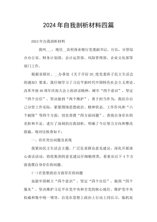 2024年自我剖析材料四篇