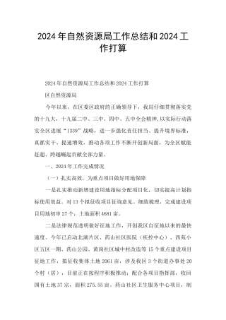 2024年自然资源局工作总结和2024工作打算