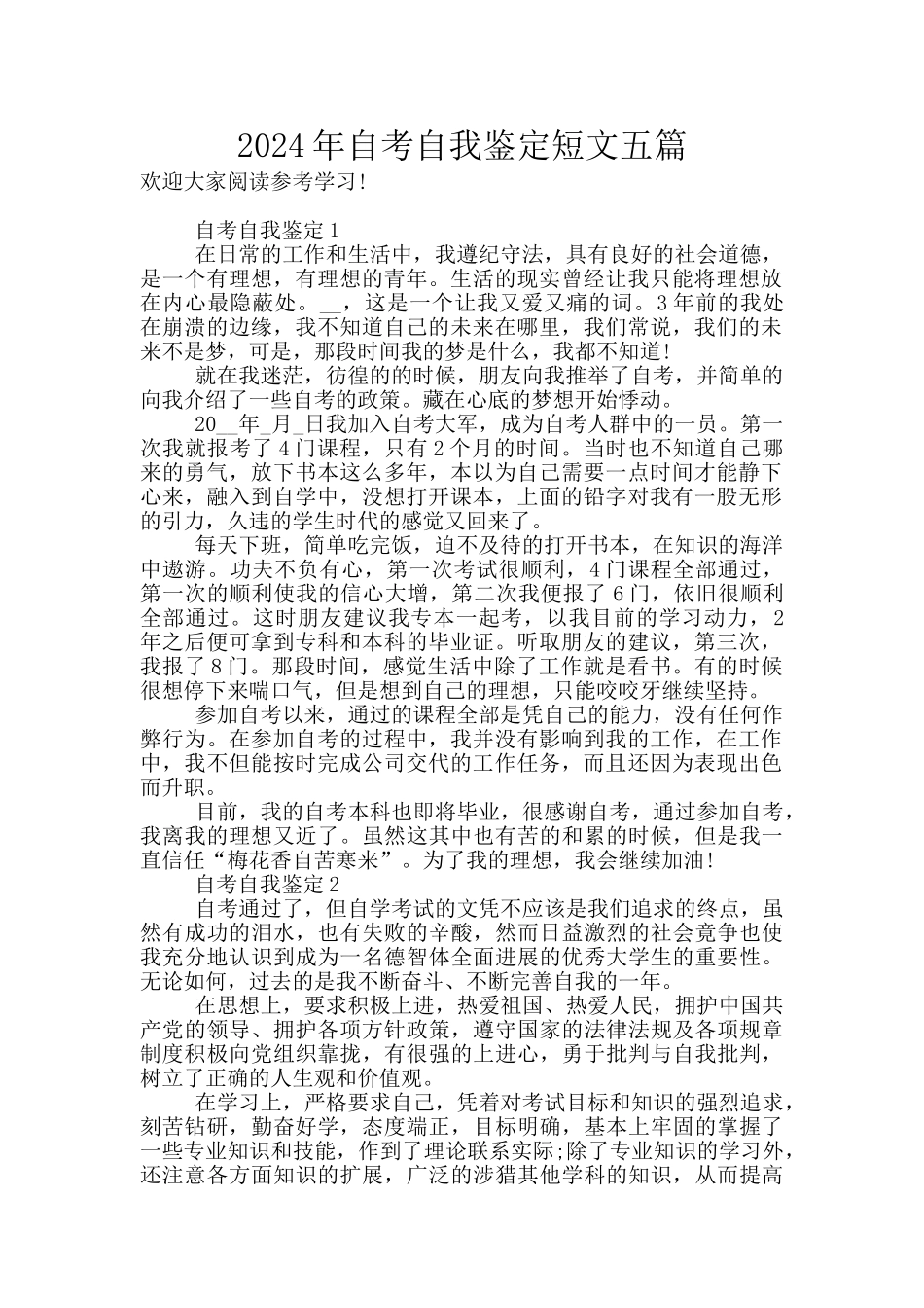 2024年自考自我鉴定短文五篇_第1页