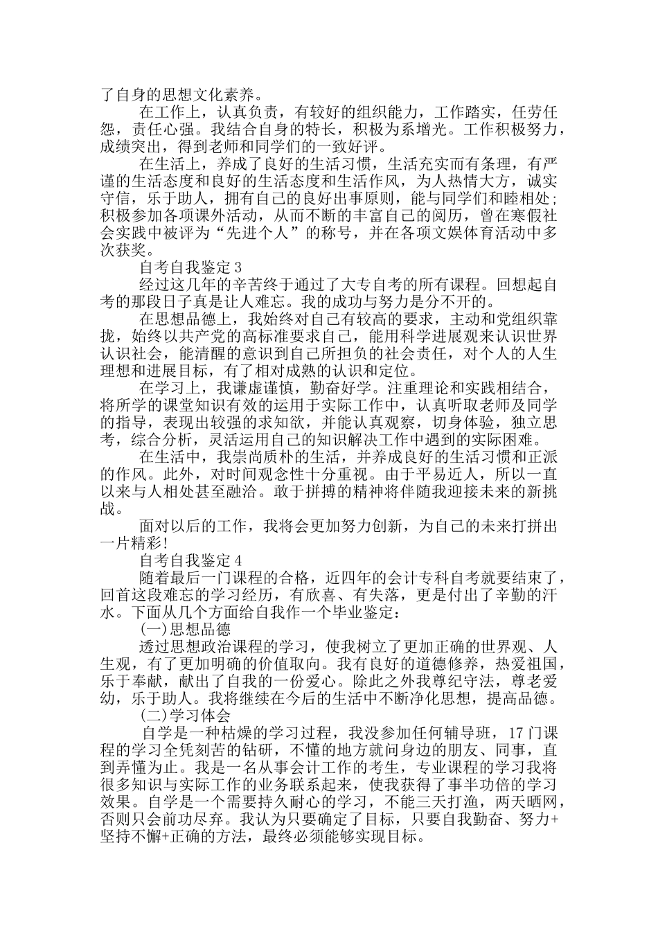 2024年自考自我鉴定短文五篇_第2页