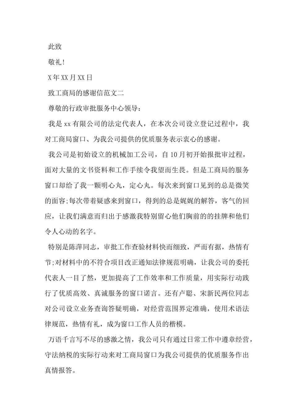 2024年致工商局的感谢信范文3篇_第2页