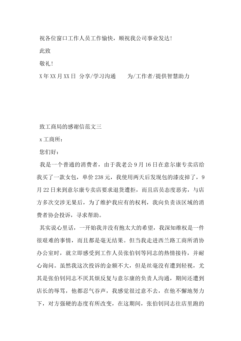 2024年致工商局的感谢信范文3篇_第3页