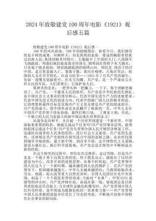 2024年致敬建党100周年电影《1921》观后感五篇