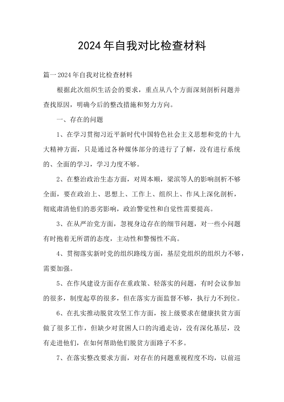 2024年自我对照检查材料_第1页
