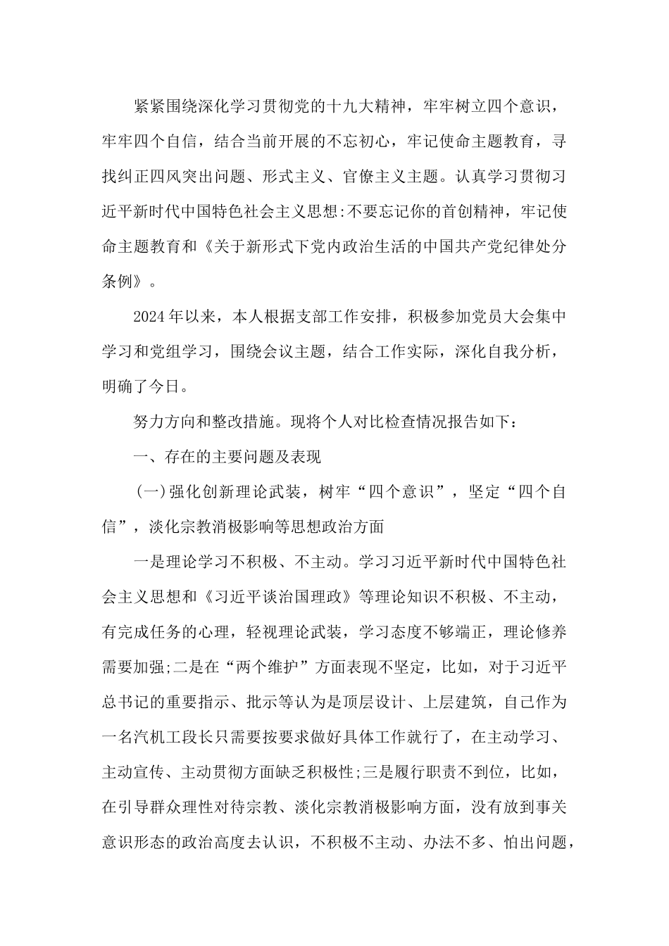 2024年自我对照检查材料_第3页