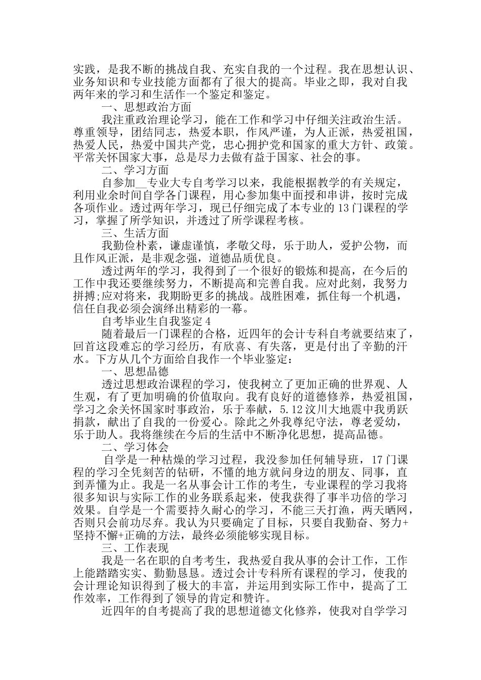 2024年自考毕业生自我鉴定简短通用五篇_第3页