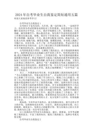 2024年自考毕业生自我鉴定简短通用五篇