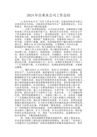 2024年自来水公司工作总结