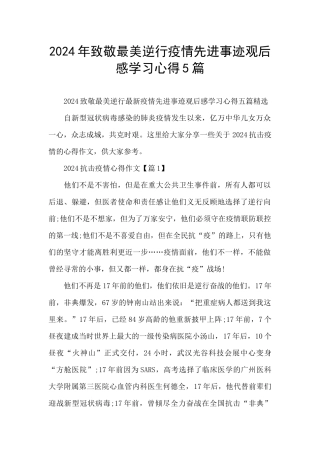 2024年致敬最美逆行疫情先进事迹观后感学习心得5篇