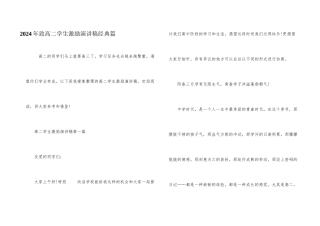2024年致高二学生激励演讲稿经典篇