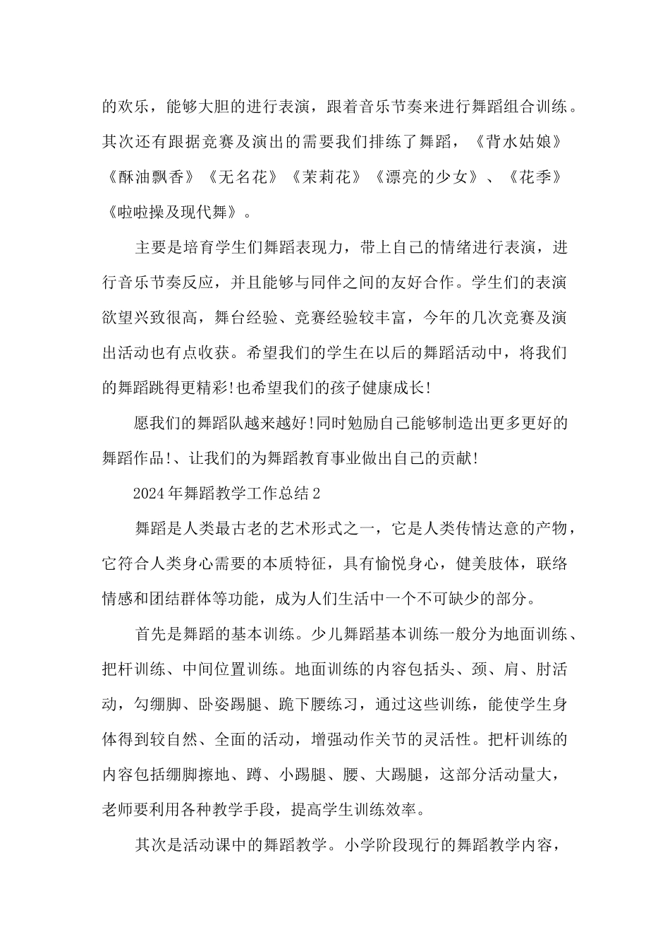 2024年舞蹈教学工作总结5篇_第2页