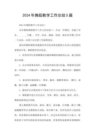 2024年舞蹈教学工作总结5篇