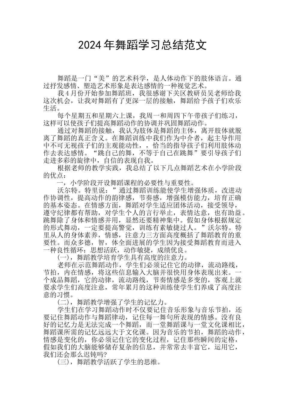 2024年舞蹈学习总结范文_第1页