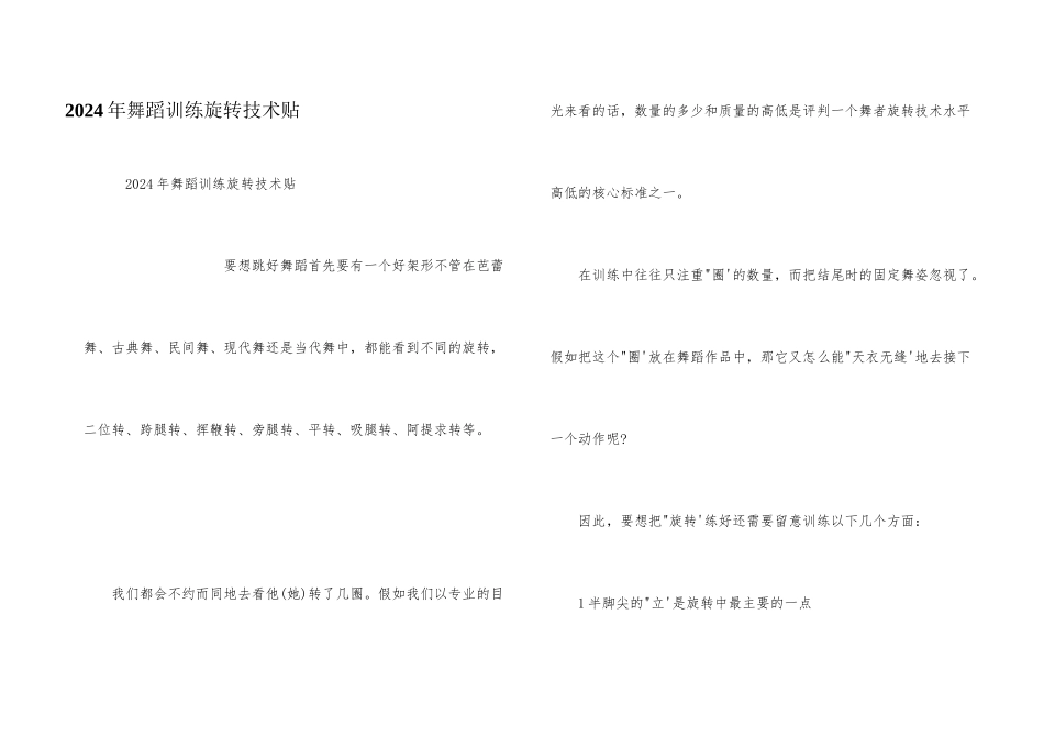 2024年舞蹈训练旋转技术贴_第1页