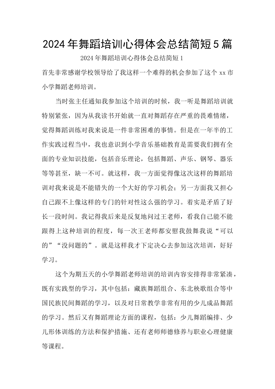 2024年舞蹈培训心得体会总结简短5篇_第1页