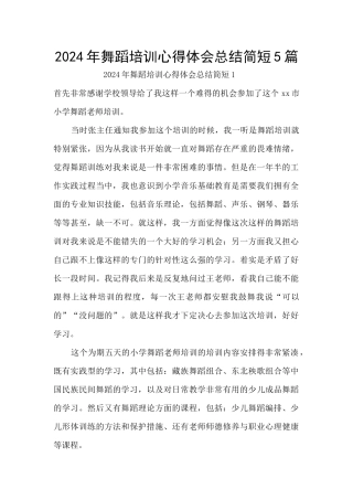 2024年舞蹈培训心得体会总结简短5篇