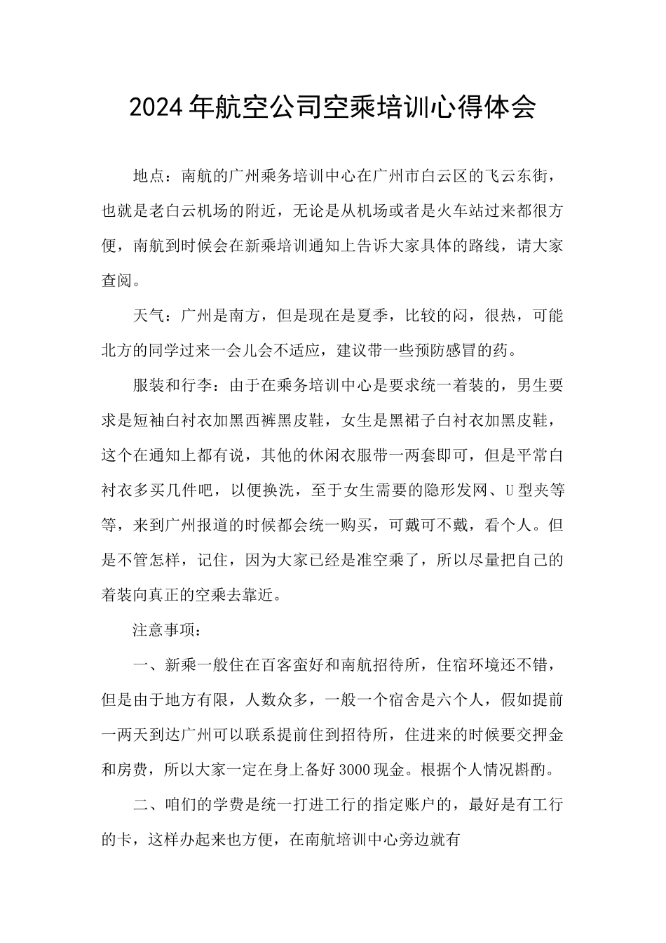 2024年航空公司空乘培训心得体会_第1页