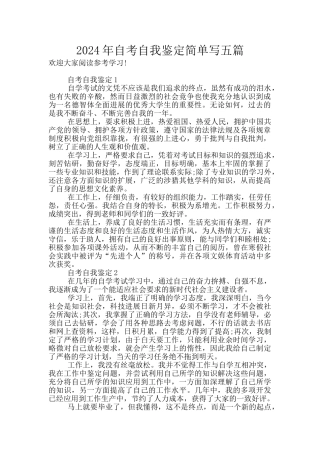 2024年自考自我鉴定简单写五篇