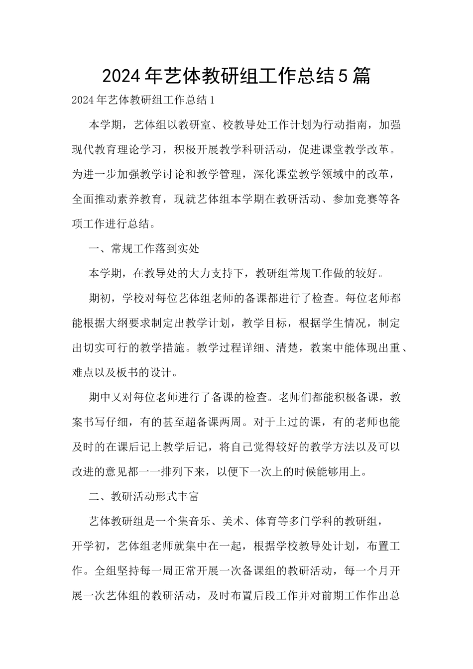2024年艺体教研组工作总结5篇_第1页