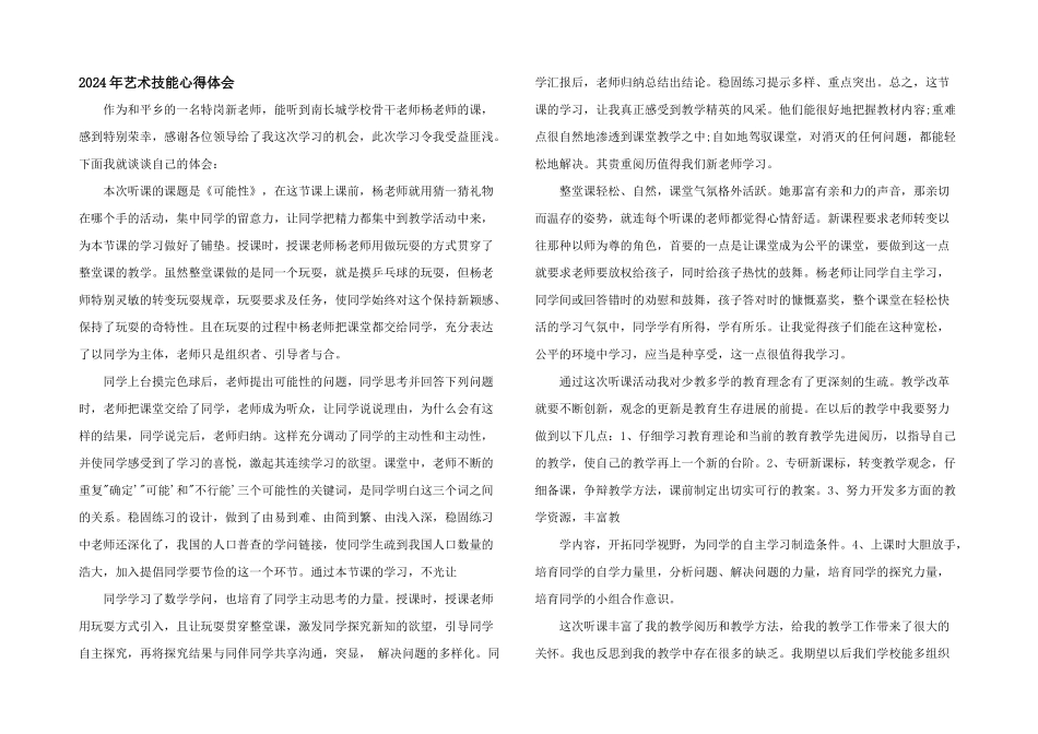 2024年艺术技能心得体会_第1页