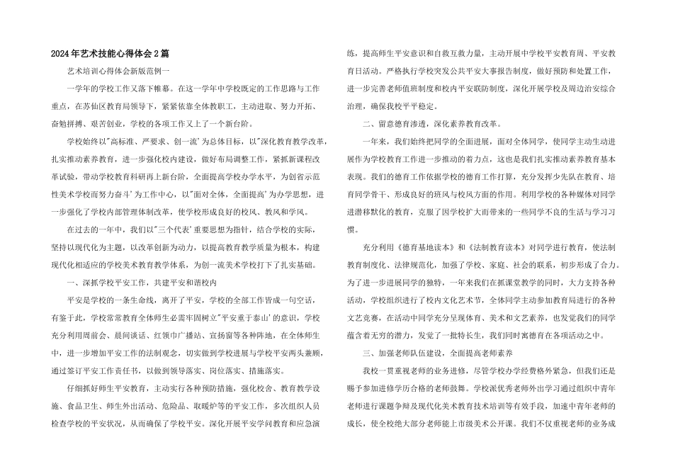 2024年艺术技能心得体会2篇_第1页