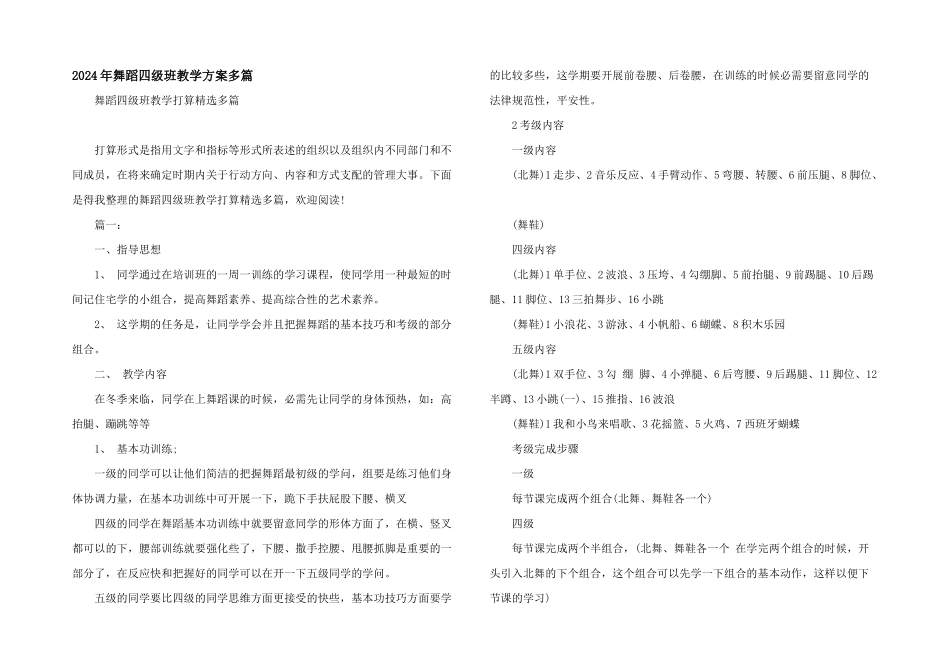 2024年舞蹈四级班教学计划多篇_第1页