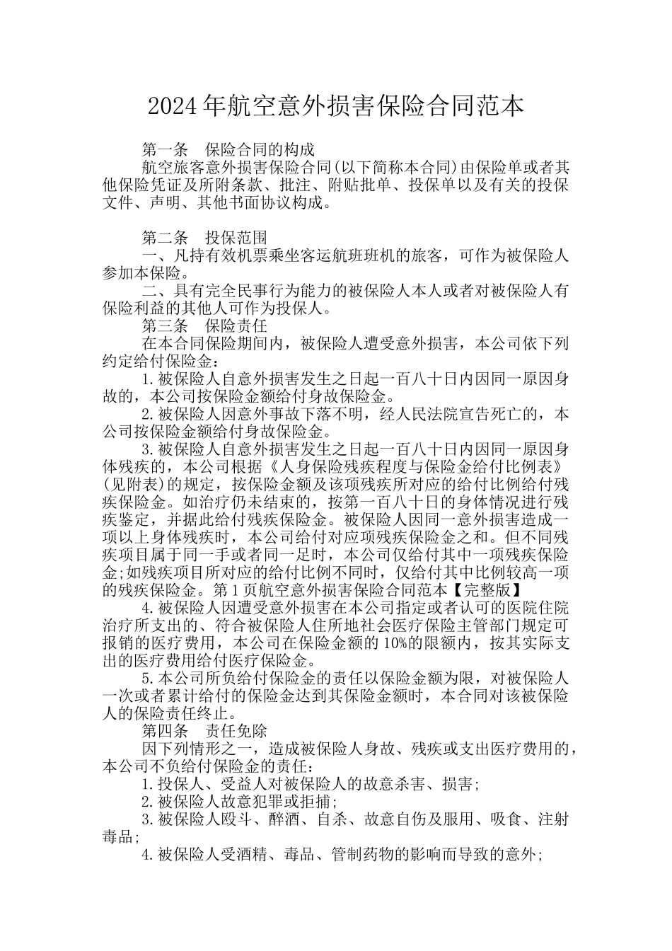 2024年航空意外伤害保险合同范本_第1页