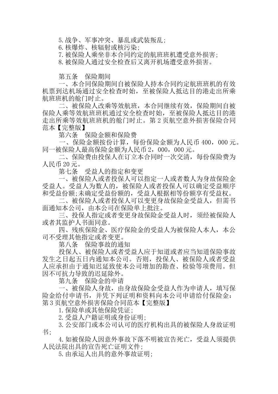2024年航空意外伤害保险合同范本_第2页