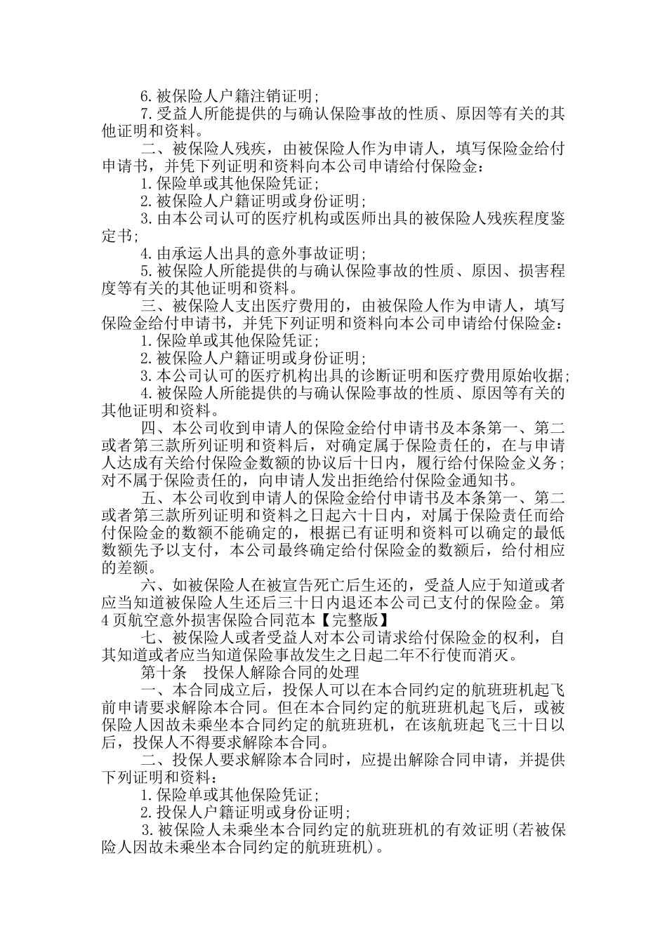 2024年航空意外伤害保险合同范本_第3页