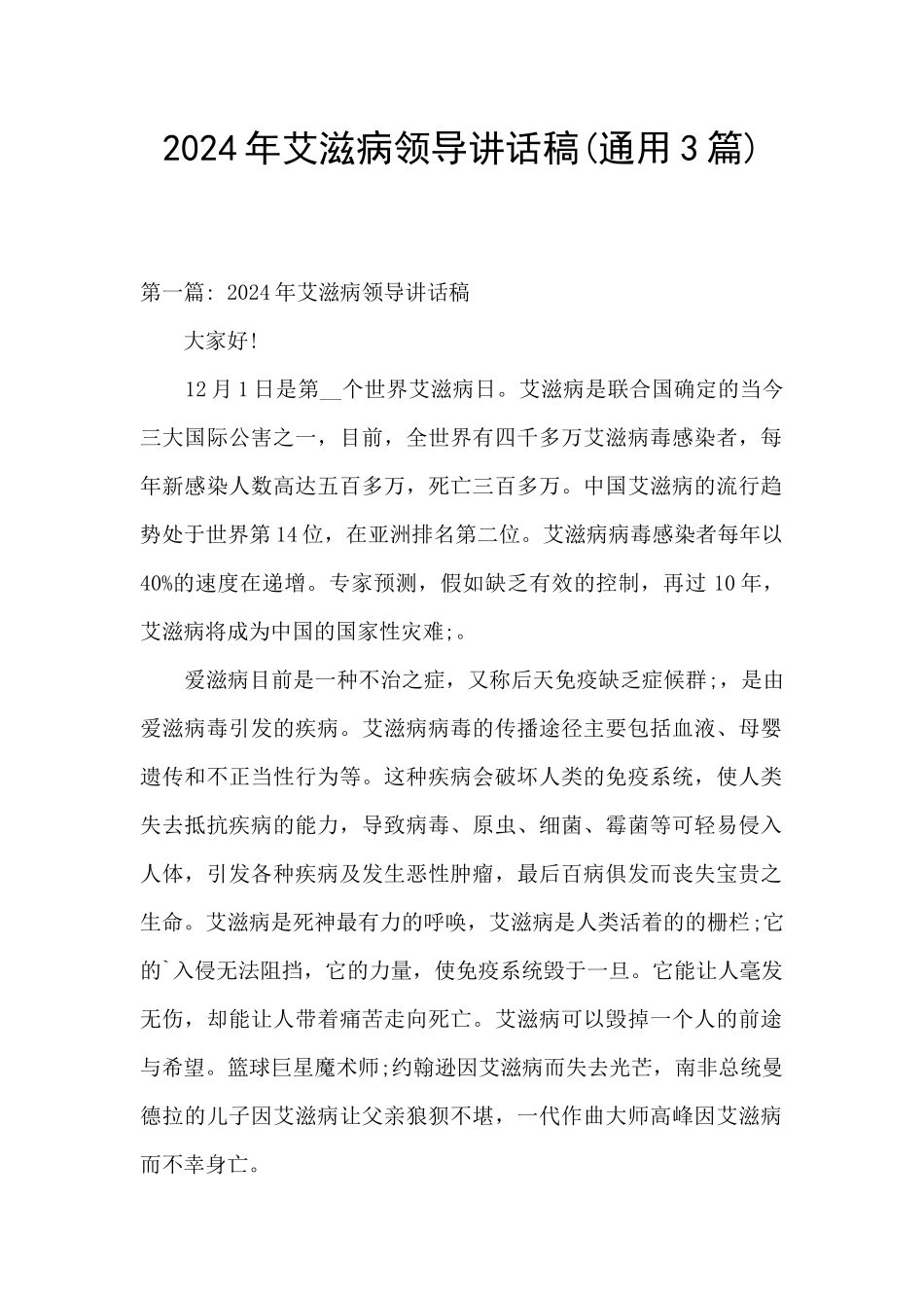 2024年艾滋病领导讲话稿_第1页